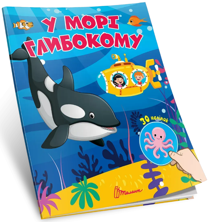 Книжка А5 "Знайди і приклей : У морі глибокому"/Талант/ — купити | Канцелярський Сад