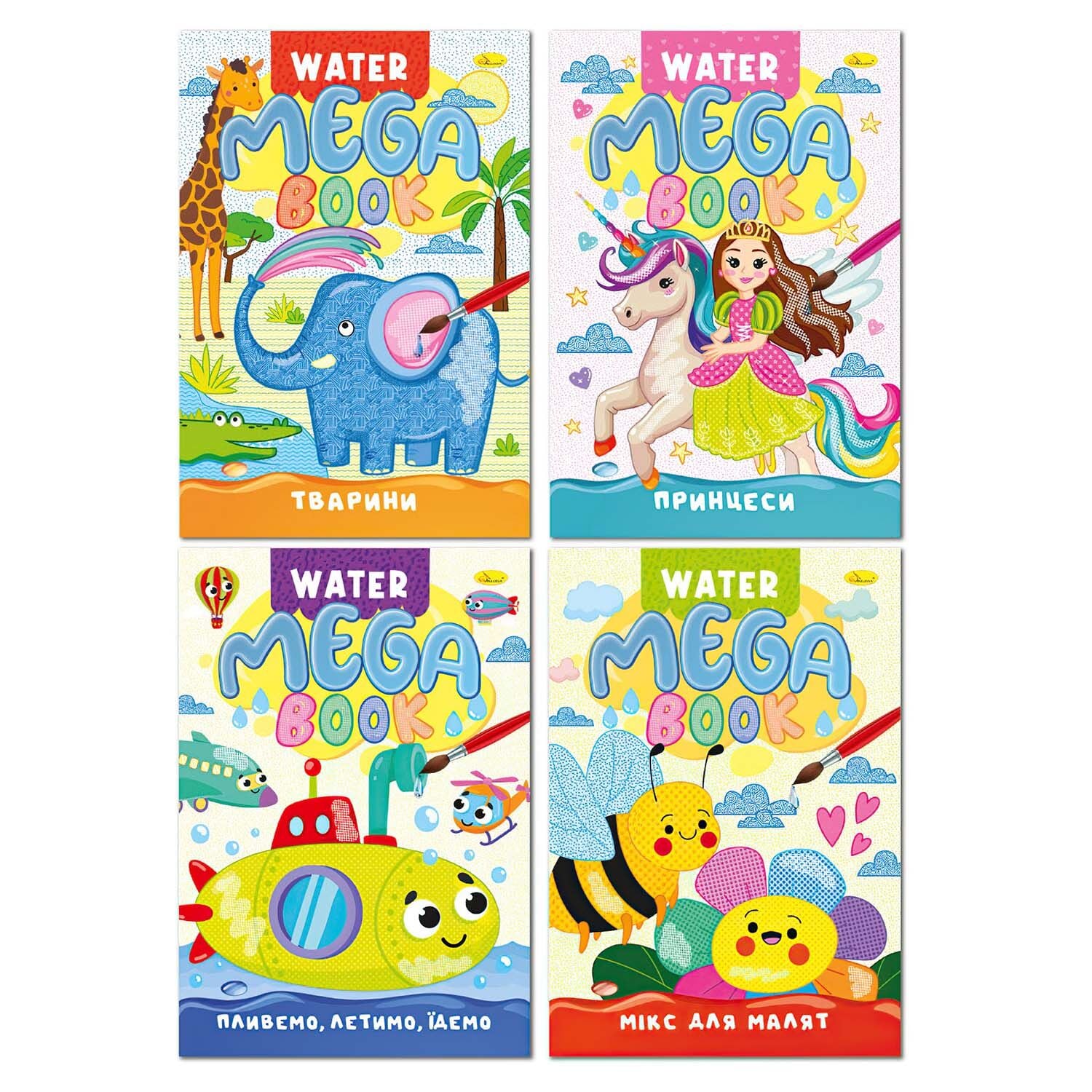 Розмальовка В4 "Видання для дозвілля" Water Book мікс №РМ-96/Апельсин/ — купити | Канцелярський Сад
