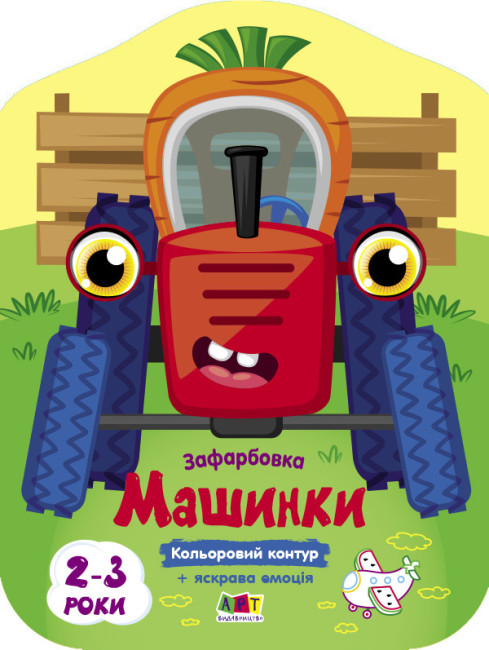 Книжка В5 "Кольорові зафарбовки : Машинки" №2460/Ранок/(20) — фото товару | Канцелярський Сад