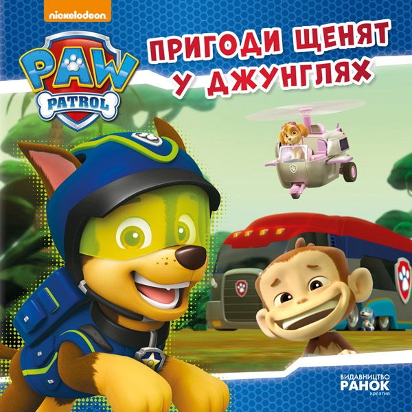 Книжка В5 "Щенячий патруль. Історії. Пригоди щенят у джунглях"/Ранок/(20) — фото товару | Канцелярський Сад