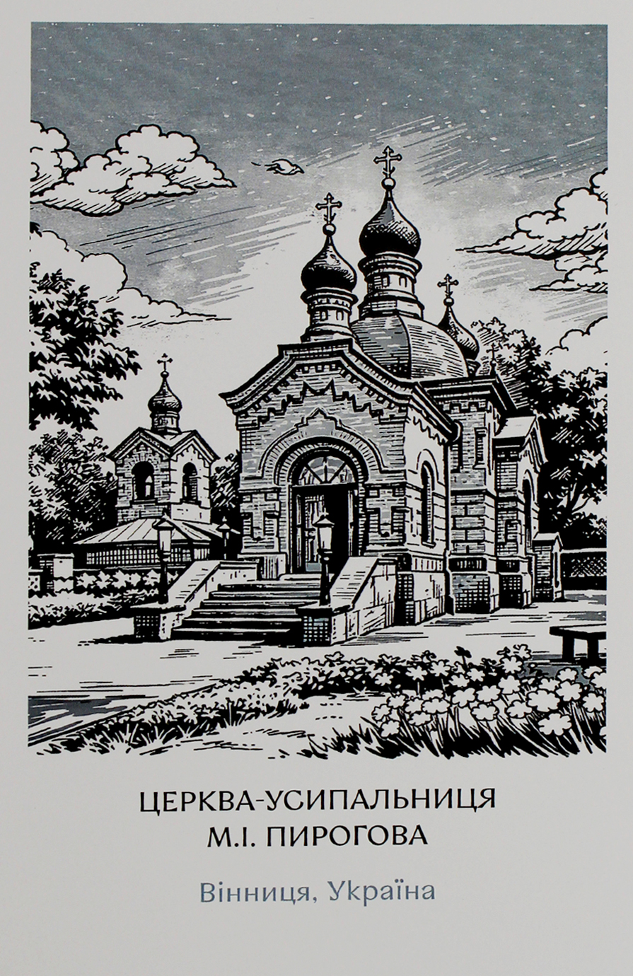 Листівка 10х15 №3 "Усипальниця Пирогова"/НСВ/ — купити | Канцелярський Сад
