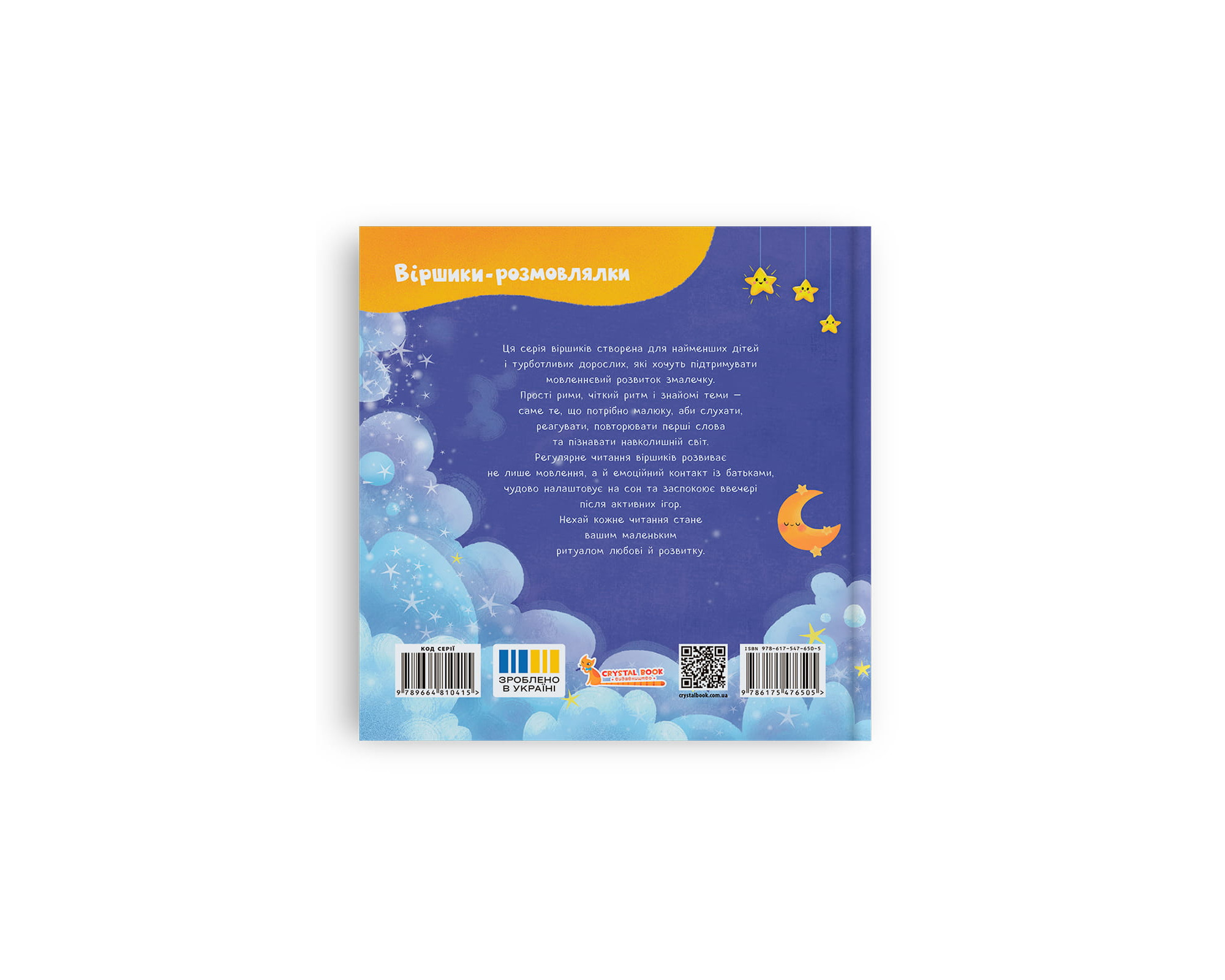 Книжка В5 "Віршики-розмовлялки. Спатоньки час!" №6505/Кристал Бук/ — фото 3