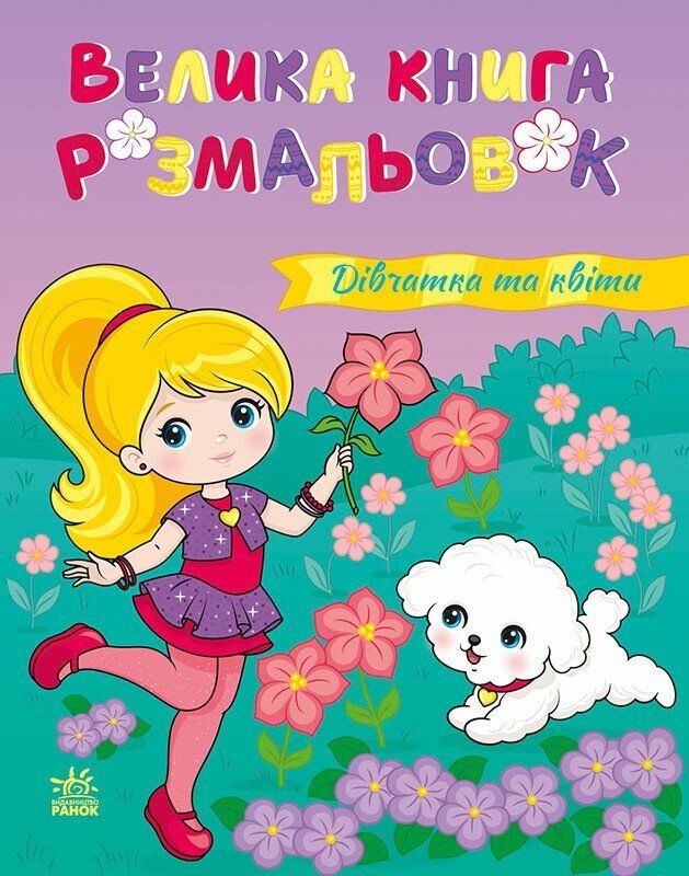Книжка А4 "Велика книга розмальовок : Дівчатка та квіти" №4219/Ранок/(10) — купити | Канцелярський Сад
