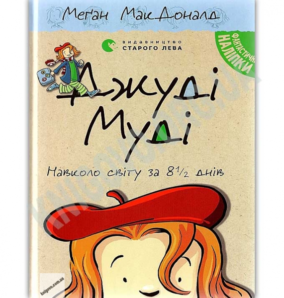 Книжка А5 "Джуді Муді навколо світу за 8 1/2 днів"кн.7 М.МакДоналд №5506/ВСЛ/(16) — купити | Канцелярський Сад