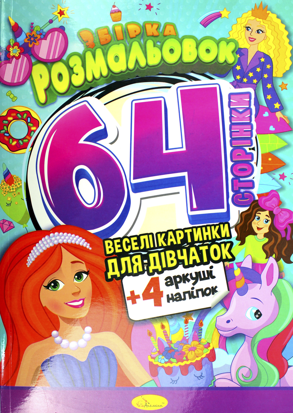 Розмальовка А4 64стор. мікс №РМ-65/Апельсин/(8) — купити | Канцелярський Сад