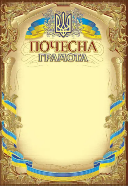 Почесна грамота А4 офіційна Г-744 №0102/Фоліо/(50) — купити | Канцелярський Сад