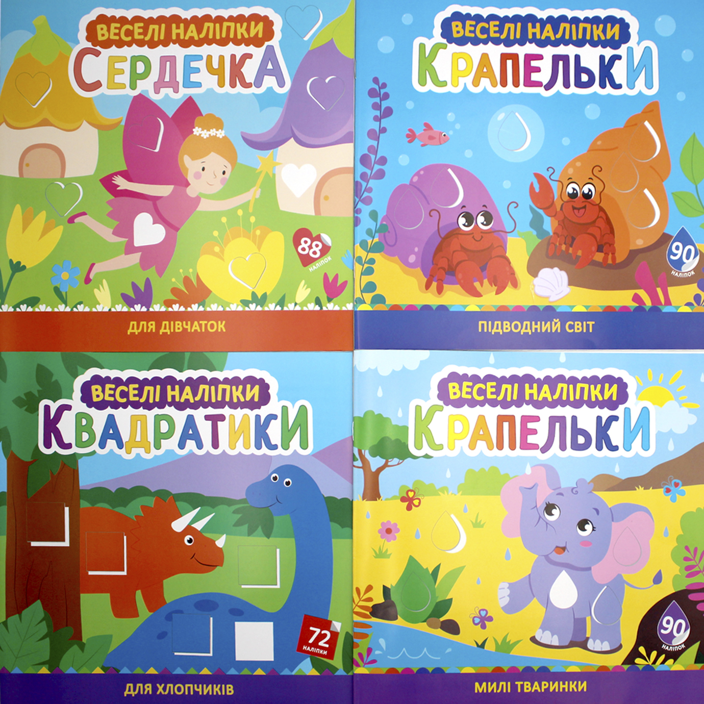 Книжка В5 "Веселі наліпки" №ВН-1/Рюкзачок/(12) — купити | Канцелярський Сад