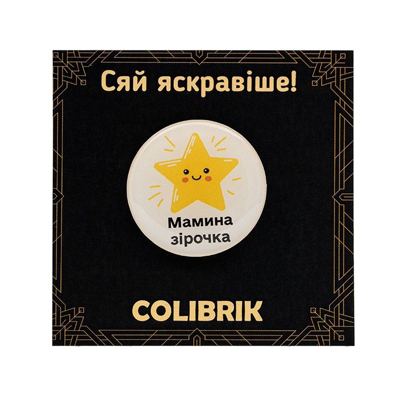 Значок пін "Мамина зірочка" №480257 — купити | Канцелярський Сад