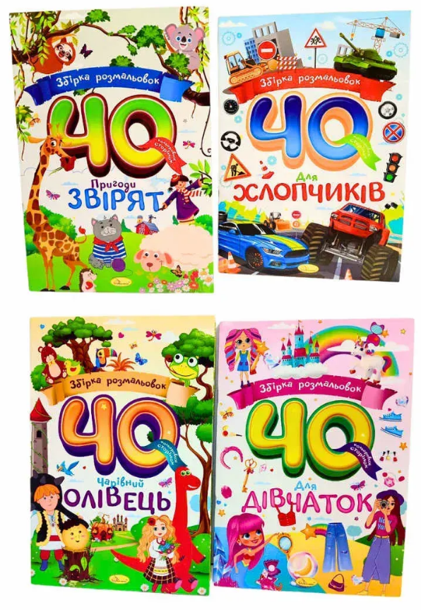 Книжка А4 "Збірка розмальовок 40 кольорових сторінок" №РМ-86/Апельсин/(12) — купити | Канцелярський Сад