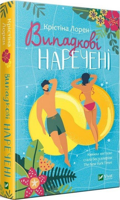 Книжка А5 "Випадкові наречені" Крістіна Лорен №3182/Vivat/(10) — купити | Канцелярський Сад