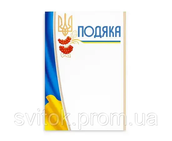Подяка А4 офіційна №162/Фоліо/(50) — купити | Канцелярський Сад