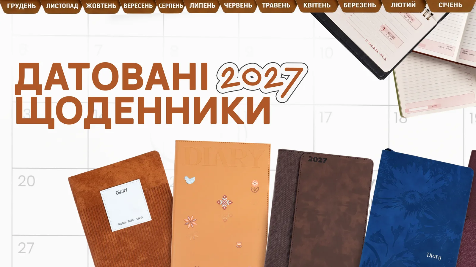 Датированные ежедневники 2027