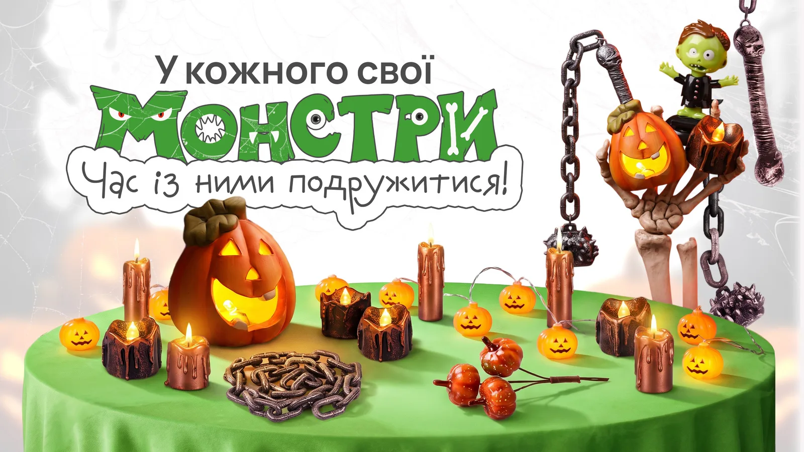 У кожного свої монстри — час із ними подружитися! Декор до Хелловіну